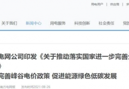 牡丹江南方電網(wǎng)公司印發(fā)《關(guān)于推動落實(shí)******進(jìn)一步完善分時電價機(jī)制的通知》