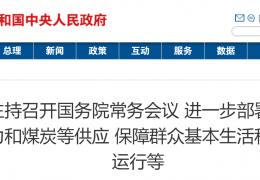 佳木斯國務院常務會議：進一步部署做好今冬明春電力和煤炭等供應