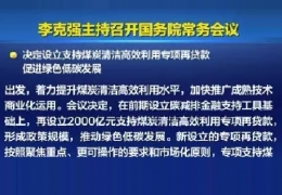 牡丹江清潔供熱迎來新資金！國常會增設2000億清潔煤炭高效利用專項貸款