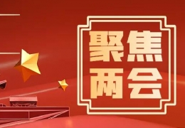 雙鴨山兩會回顧丨清潔供熱建議大盤點