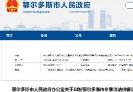 鄂爾多斯市政府發(fā)布三年清潔供暖實(shí)施方案