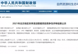 牡丹江財(cái)政部、住建部等四部門2021年冬季清潔取暖試點(diǎn)城市評(píng)審結(jié)果公示（20個(gè)）