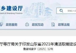 齊齊哈爾山東省2021年農(nóng)村地區(qū)新增清潔取暖200萬戶