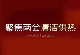 兩會(huì)清潔供熱丨2022兩會(huì)關(guān)于清潔供熱的那些建議