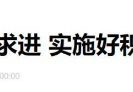 大慶財政部部長劉昆：進一步增加北方地區(qū)冬季清潔取暖補助支持城市