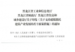 黑龍江省關于支持超低能耗建筑產(chǎn)業(yè)發(fā)展的若干政策措施