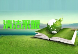 哈爾濱北京市發(fā)改委：今年支持8000戶(hù)村民清潔取暖改造