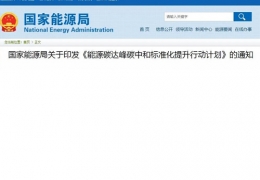 關(guān)于印發(fā)《能源碳達峰碳中和標準化提升行動計劃》的通知