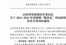 佳木斯政策 | 低至0.2862元/度，山西省2022- 2023年采暖期“煤改電”優(yōu)惠電價政策